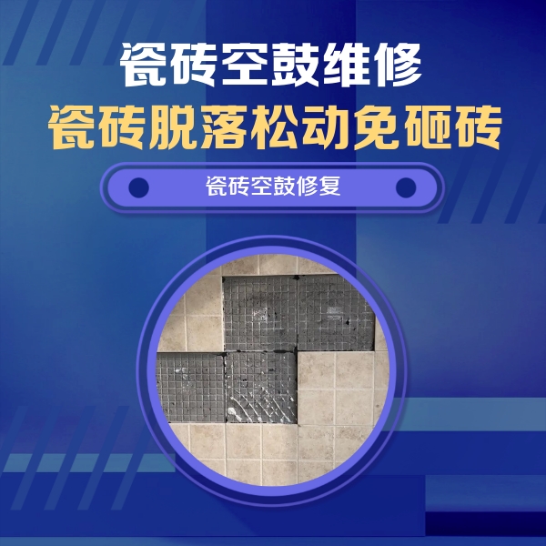 惠农瓷砖空鼓维修公司分享卫生间墙面瓷砖空鼓面积较大时，如何进行注浆修补？