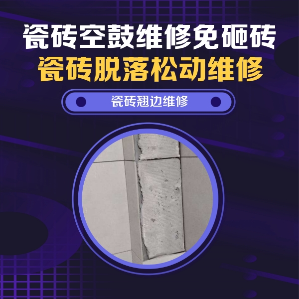 惠农瓷砖空鼓维修公司分享主卧的瓷砖空鼓维修方法