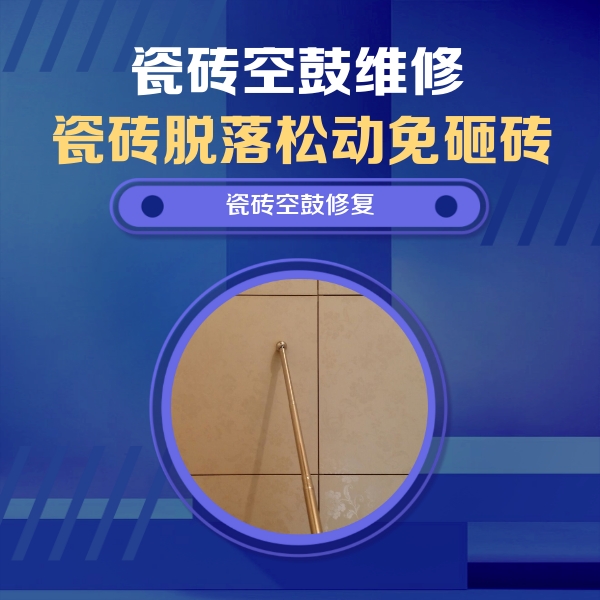 惠农瓷砖空鼓维修公司分享如何判断瓷砖空鼓的面积？