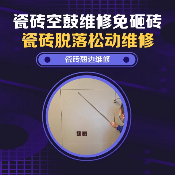 惠农瓷砖空鼓维修公司分享瓷砖空鼓面积较大时，除了注浆修补还有哪些维修方法？