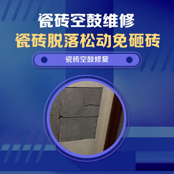 惠农瓷砖空鼓维修公司分享砖缝注浆修补空鼓的注意事项有哪些？