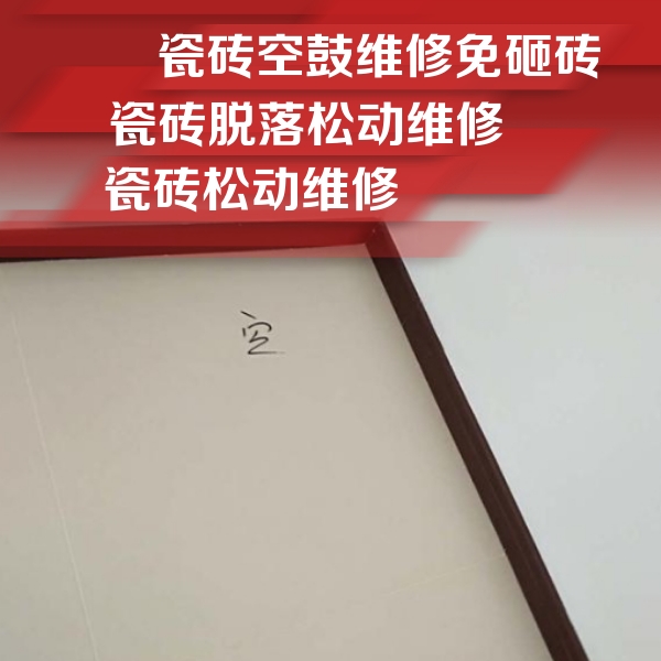 惠农瓷砖空鼓维修公司分享卫生间墙面瓷砖空鼓