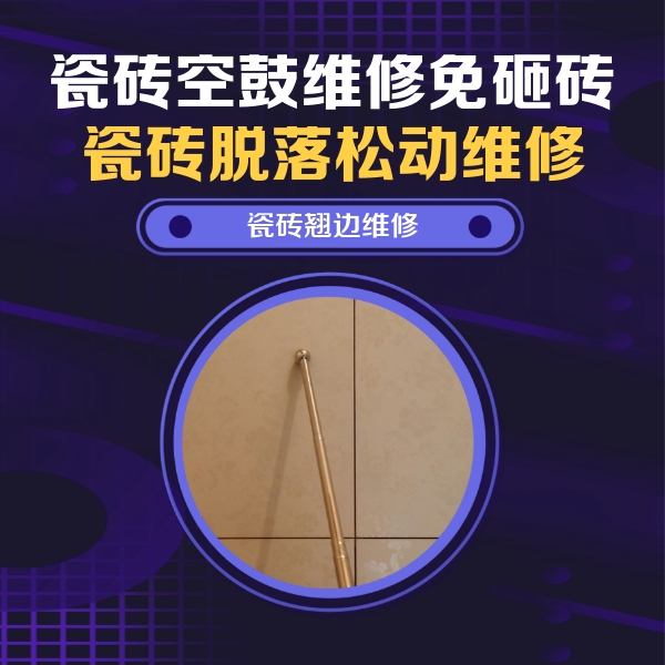 惠农瓷砖空鼓维修公司分享瓷砖胶的施工厚度对瓷砖空鼓有哪些影响