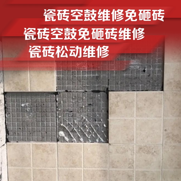 惠农瓷砖空鼓维修公司分享地砖空鼓维修的知识
