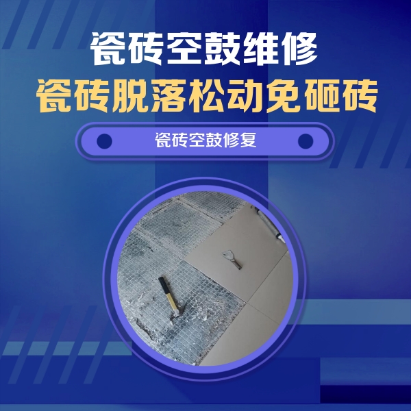 惠农瓷砖空鼓维修公司分享瓷砖松动维修的方法