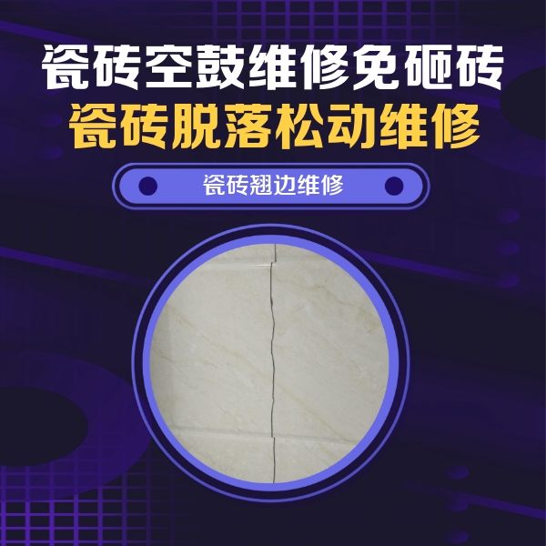 惠农瓷砖空鼓维修公司分享砖缝注浆修补空鼓的具体操作步骤是什么