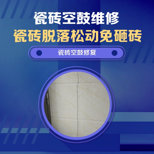 惠农瓷砖空鼓维修公司分享瓷砖空鼓面积较大时，除了注浆修补还有哪些维修方法？